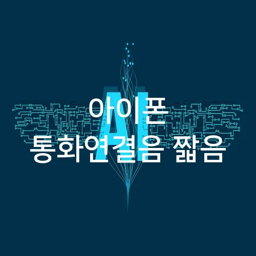 아이폰 통화연결음 짧음