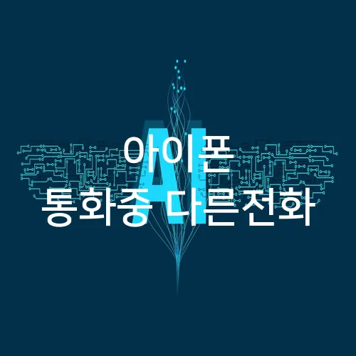아이폰 통화중 다른전화