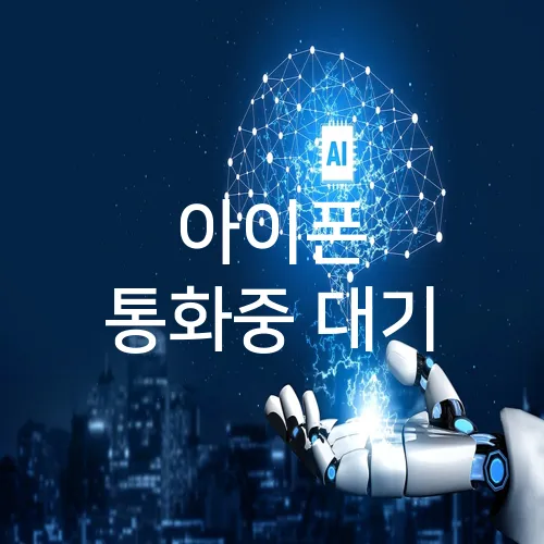 아이폰 통화중 대기