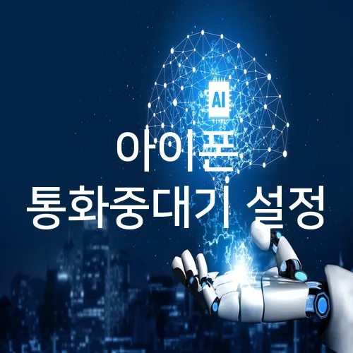 아이폰 통화중대기 설정