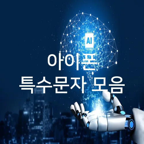 아이폰 특수문자 모음