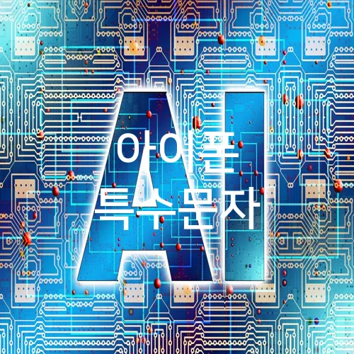 아이폰 특수문자