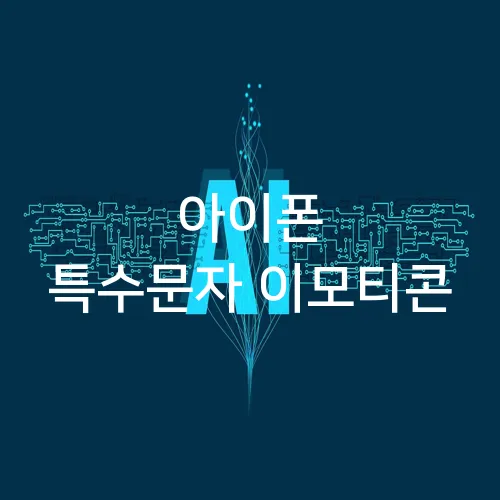 아이폰 특수문자 이모티콘