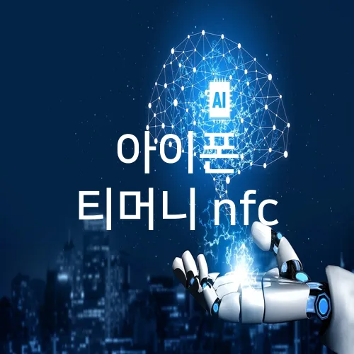 아이폰 티머니 nfc