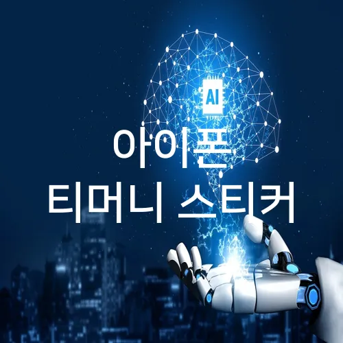 아이폰 티머니 스티커