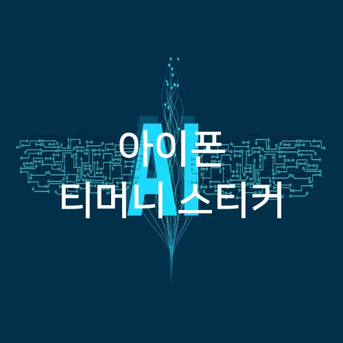아이폰 티머니 스티커
