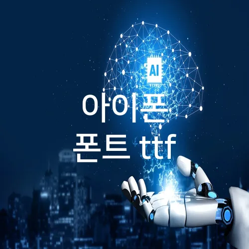 아이폰 폰트 ttf