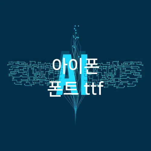아이폰 폰트 ttf
