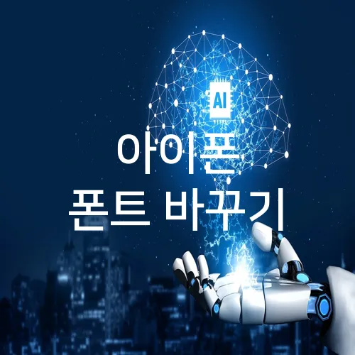 아이폰 폰트 바꾸기
