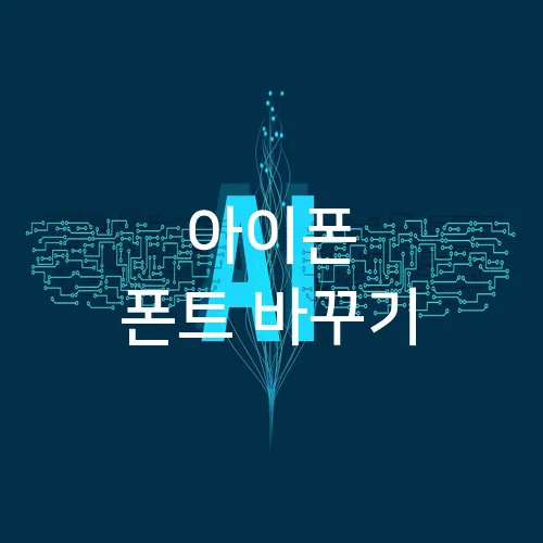 아이폰 폰트 바꾸기