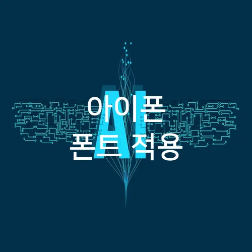 아이폰 폰트 적용