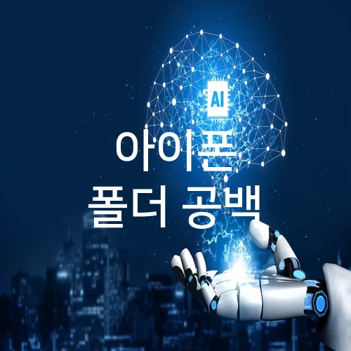 아이폰 폴더 공백