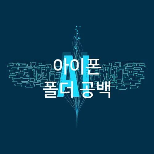아이폰 폴더 공백