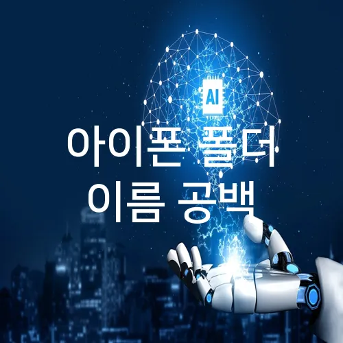 아이폰 폴더 이름 공백