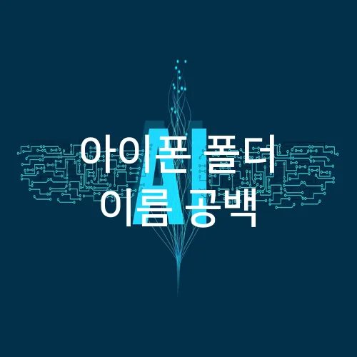 아이폰 폴더 이름 공백