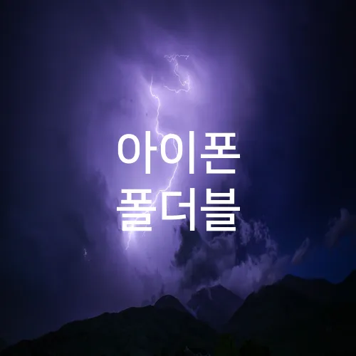 아이폰 폴더블