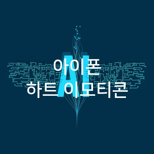 아이폰 하트 이모티콘