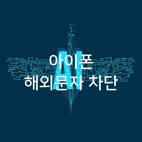 아이폰 해외문자 차단