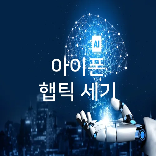 아이폰 햅틱 세기