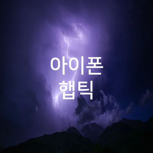 아이폰 햅틱