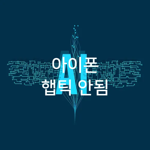 아이폰 햅틱 안됨