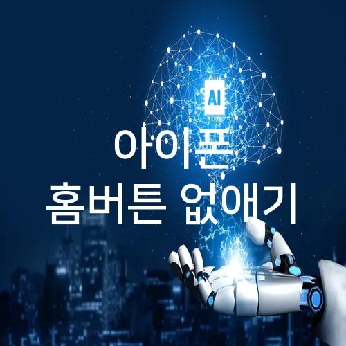 아이폰 홈버튼 없애기