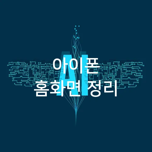 아이폰 홈화면 정리