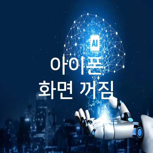 아이폰 화면 꺼짐