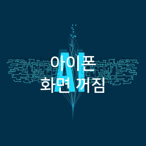 아이폰 화면 꺼짐