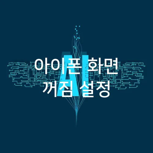 아이폰 화면 꺼짐 설정