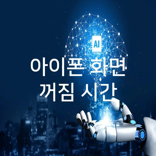 아이폰 화면 꺼짐 시간