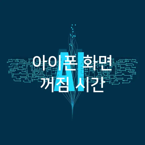 아이폰 화면 꺼짐 시간
