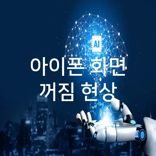 아이폰 화면 꺼짐 현상