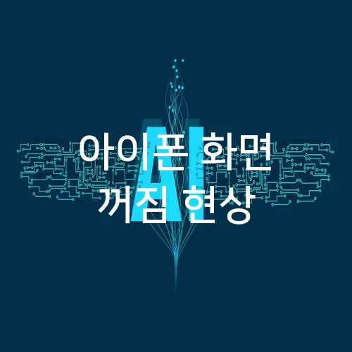 아이폰 화면 꺼짐 현상