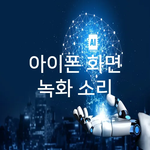 아이폰 화면 녹화 소리