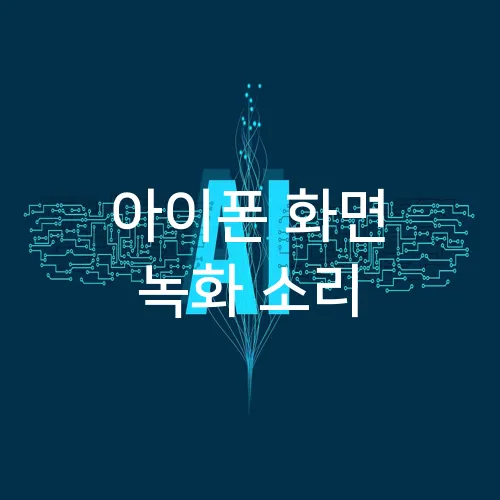 아이폰 화면 녹화 소리