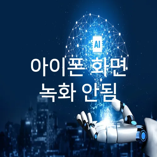 아이폰 화면 녹화 안됨