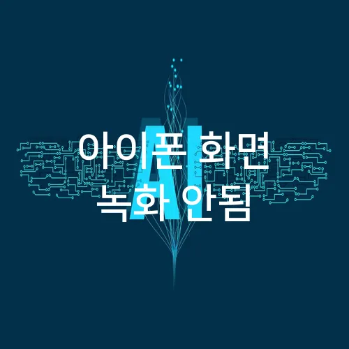 아이폰 화면 녹화 안됨