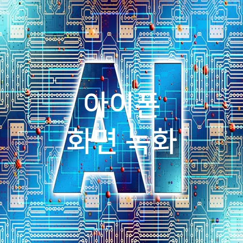 아이폰 화면 녹화