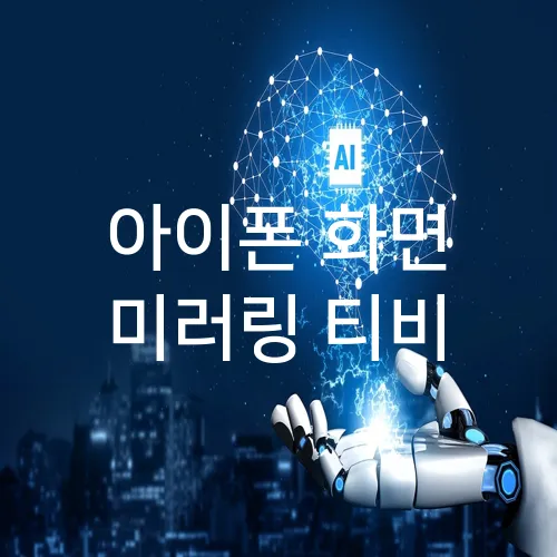 아이폰 화면 미러링 티비