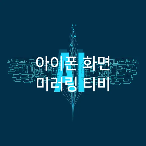 아이폰 화면 미러링 티비