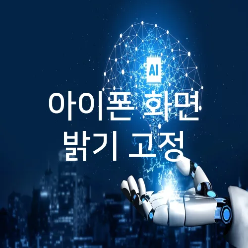 아이폰 화면 밝기 고정