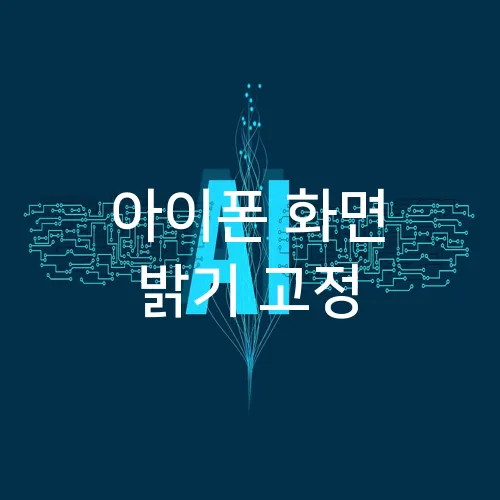 아이폰 화면 밝기 고정