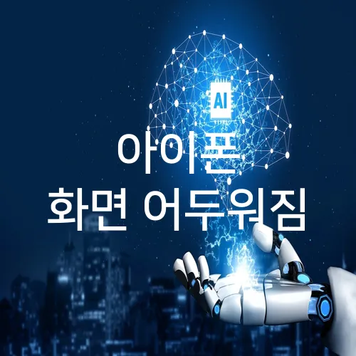 아이폰 화면 어두워짐