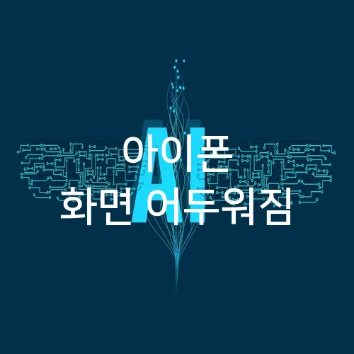 아이폰 화면 어두워짐