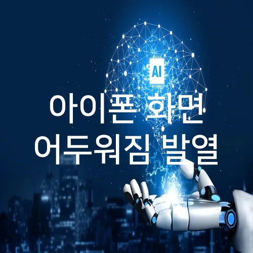 아이폰 화면 어두워짐 발열