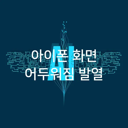 아이폰 화면 어두워짐 발열