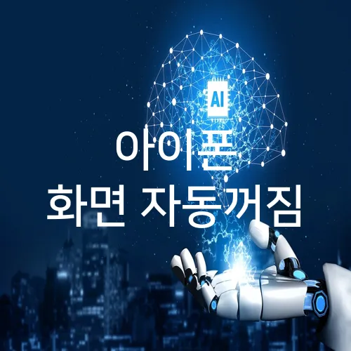 아이폰 화면 자동꺼짐