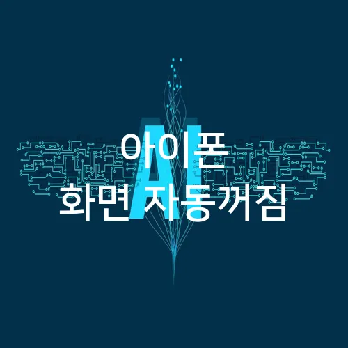 아이폰 화면 자동꺼짐