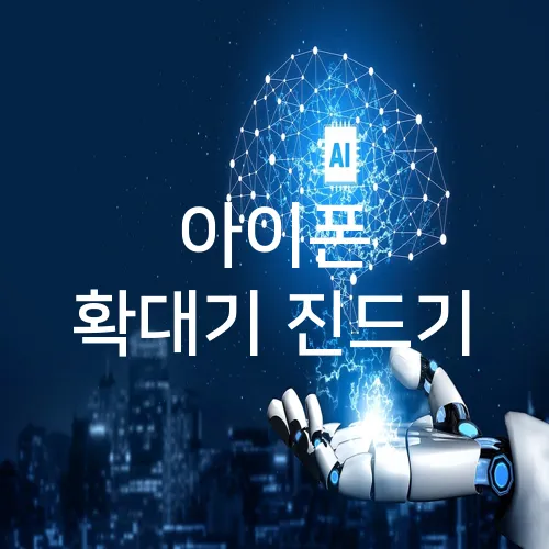 아이폰 확대기 진드기